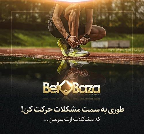 ورود به سایت بت بازا Betbaza